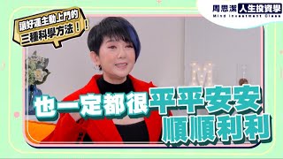 周思潔人生投資學 EP32 | 讓好運上門的三個科學方法