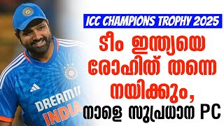 ടീം ഇന്ത്യയെ രോഹിത് തന്നെ നയിക്കും, നാളെ സുപ്രധാന PC | ICC Champions Trophy 2025