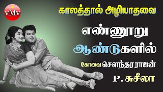 எண்ணூறு ஆண்டுகளில் | Ennoru aandukalil | IDAYAM PARKKIRATHU | KOVAI PS | Evergreen Tamil old songs