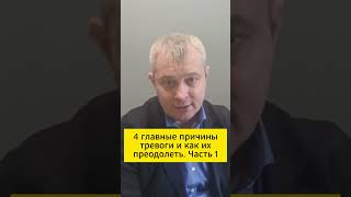 4 главные причины тревоги и как их преодолеть. Часть 1