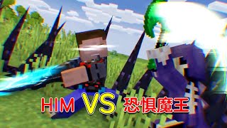 Minecraft：高燃！恐惧魔王联合303，大战黑曜石之躯him！【少轩解说】