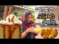 Jackfruit shake|Chakka shake| Jackfruit recipe in malayalam Kallumakayas kitchen|Chakka Milkshake