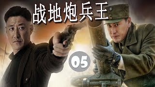 【高口碑抗日剧】《战地炮兵王》第05集 | 于震刘小锋从死对头经过一系列战火洗礼携手战斗成为战地兵王