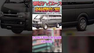 30万キロ越えハイエースの車検費用公開‼️　#ハイエース 　#hiace　#中古車