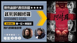 【電影五四三】《該死的阿修羅》Goddamned Asura 導演 樓一安 + 演員 黃聖球 | 原來這部片原本要叫做...★★★★ ?! 聊聊那些拍片的幕後故事 | XXY