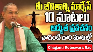 జీవితాన్ని మార్చే 10 సత్యాలు .. | Chaganti Koteswara Rao Latest Pravachanam Telugu |@idreamspiritual