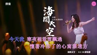 【KARAOKE】女伴奏 · 海闊天空 - G.E.M 鄧紫棋《LIVE現場版 (時光音樂會 》