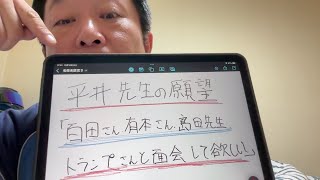 平井宏治氏の願望『百田さん、有本さん、島田先生、トランプさんと面会して欲しい。。。』　アレクサのライブ配信　＃日本保守党 ＃百田尚樹 ＃河村たかし ＃有本香 ＃広沢一郎