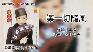 邓瑞霞 Camy Tang - 让一切随风［歌词版］