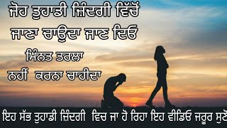 ਜੋਹ ਤੁਹਾਡੀ ਜ਼ਿੰਦਗੀ ਵਿੱਚੋਂ ਜਾਣਾ ਚਾਉਦਾ ਜਾਣ ਦਿਓ ਮਿੰਨਤ ਤਰਲਾ ਨਹੀਂ ਕਰਨਾ ਚਾਹੀਦਾ।