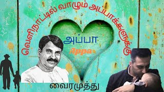 Vairamuthu Sirukathaigal | Appa | Velinattil Vaazhum Appakalukku | Father