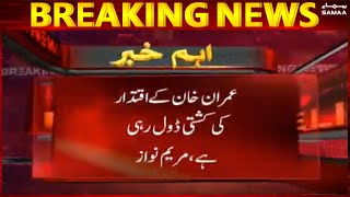 Maryam Nawaz Imran Khan ki hukumat ka future kya dekh rahi hain? - 10 Feb 2022