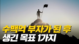 부자가 되고 실천하면 더 행복해지는 것