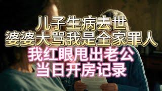 儿子生病去世，婆婆大骂我是全家罪人，我红眼甩出老公当日开房记录，怎料...