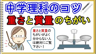 【中学理科】重さと質量のちがい