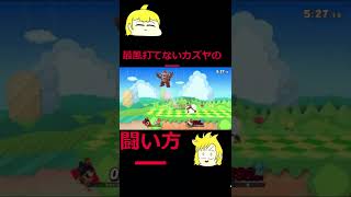 【スマブラSP】カズヤって最風無くても強い！？17 【super smash bros ultimate】#shorts