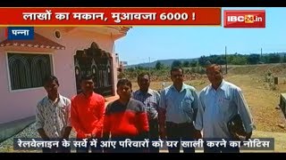 Panna News MP: उचित मुआवजा नहीं मिलने से 170 परिवार परेशान | मुआवजा या मजाक