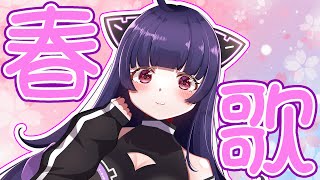 【#歌枠 Karaoke】春の曲しばりで楽しく歌うよ～～💜【#新人vtuber おいもパイちゃん】