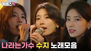 [#나라는가수 #더시즌즈] 수지 Suzy 노래모음 │KBS 방송