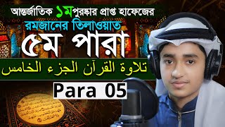 Para 5 Quran Tilawat Qari Abu Rayhan রমজান মাসের রেডিও সুরে বিশ্বজয়ী ক্বারী আবু রায়হান ৫ম পারা