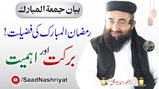 Blessing and Virtue of the month Ramzan | Maulana Manzoor Mengal | رمضان المبارک کی فضیلت