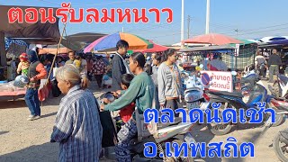 #ตอนรับลมหนาว #ตลาดนัด เช้า อ.เทพสถิต #ชัยภูมิ |สาวอักษร พาเลาะ