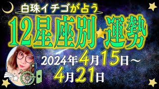 ★忖度なし★2024年4月15日〜4月21日の星座別の運勢★運気を上げるアドバイスつき★