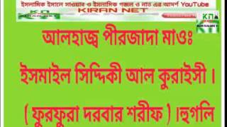 আলহাজ্ব পীরজাদা মাওঃ ইসমাইল সিদ্দিকী আল কুরাইসী । part 1