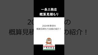 【約30坪】一条工務店の概算見積もりの金額を紹介！ #一条工務店 #注文住宅 #見積もり