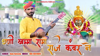 घणी खम्मा रामा राज कंवर ने !! राजू नालेशा !! Raju Nalesha !! Baba Ramdevji New Song !! Marwadi Song