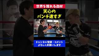 武居由樹にも負けていない那須川天心のボクシングセンスがすごい