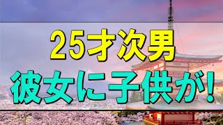 【テレフォン人生相談】25才次男の彼女に子供が!夫が大反対!妻はどうするべき-テレフォン人生相談、悩み