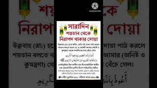 সারাদিন শয়তান থেকে নিরাপদ থাকার দোয়া। জেনে নিন..