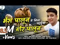 भैस पालून गौर पालून latest new kumaoni song 2020  me nija Pradesh singer by  gaurav bisht 2021