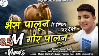 भैस पालून गौर पालून latest new kumaoni song me nija Pradesh singer by  gaurav bisht #2024