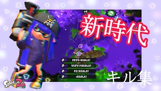 【スプラトゥーン2】キル集×新時代（武器多数）