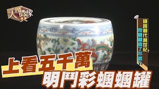 【精華版】真品上看五千萬！鬥彩蟈蟈罐讓陳斐娟想哭