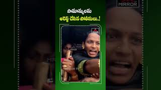 సచివాలయం వద్ద సామాన్యుల అరెస్ట్.. పోలీసులపై ఆగ్రహం | Police Arrests at Secretariat | Mirror TV