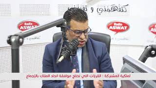 الملكية المشتركة :  القرارات التي تحتاج موافقة اتحاد الملاك بالإجماع‎