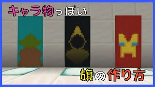 【マイクラ】キャラ物っぽい旗の作り方【機織り機を使った】ぐりほんマイクラ　＃８５２