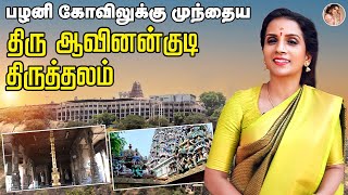 பழனி கோவிலுக்கு முந்தைய திரு ஆவினன்குடி திருத்தலம்! | Palani Murugan | Devotional | AmmuRamachandran