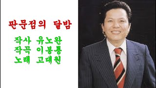 판문점의 달밤 (1954년)/고대원