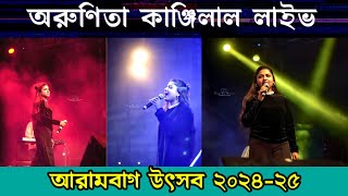 Arunita Kanjilal Solo Performance Live in Arambagh,আরামবাগ উৎসব  ২০২৪ ২৫