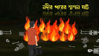 Nodir Parer Sosangat | Bhuter Golpo | Rupkothar Golpo Bengali | Horror Bangla |Sonar Nupor Animation