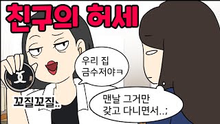 내 친구가 이상해졌다..-_- ㅣ사연툰ㅣ