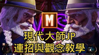 【META】 現代大師JP完整連招與觀念教學！銅牌到大師都能有所收穫！ 快打旋風6教學 Street Fighter 6