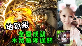 【虹伶實況台】07/28 神魔之塔復刻地獄級『日月的撕咬者』全魔成就 木始魔隊通關