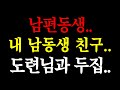 남편동생.. 내 남동생의 친구.. 도련님과 두집살림.. / 실화사연 / 네이트판 / 사연 / 연애 / 사랑 / 라디오 / 사연읽어주는여자 / 썰디