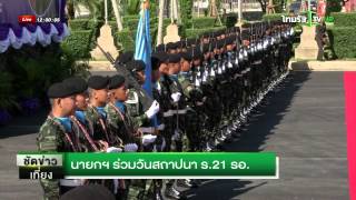 นายกฯร่วมวันสถาปนา ร.21 รอ. | 21-08-58 | ชัดข่าวเที่ยง | ThairathTV