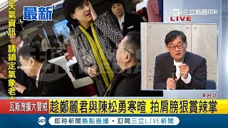 資深藝人鄭惠中拍肩狠賞辣掌 鄭麗君受驚嚇錯愕強忍鎮定 華視:此風不可長已報警｜【LIVE大現場】20190122|三立新聞台